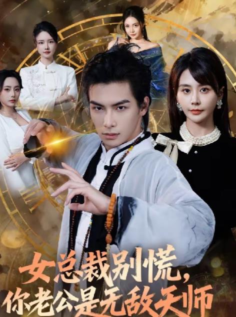 女总裁别慌，你老公是无敌天师 第01集