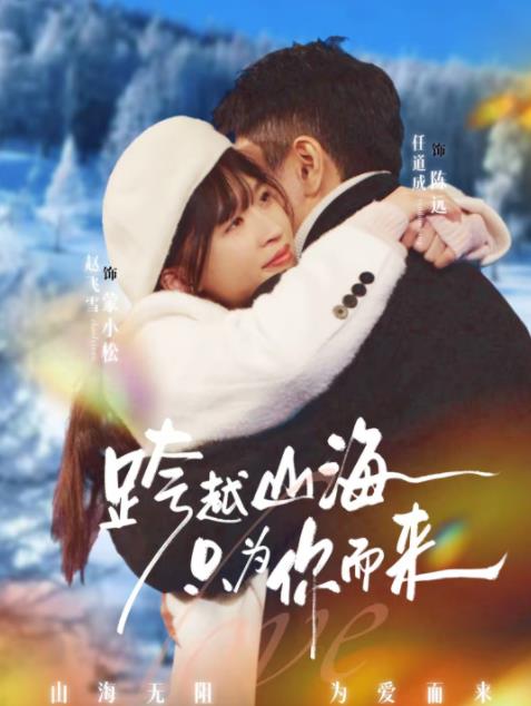 跨越山海只为你而来 第01集