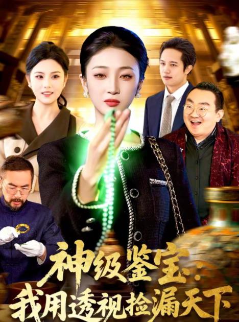 神级鉴宝：我用透视捡漏天下 第09集