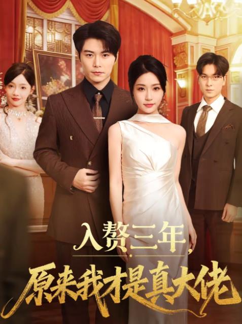 入赘三年，原来我才是真大佬 第36集