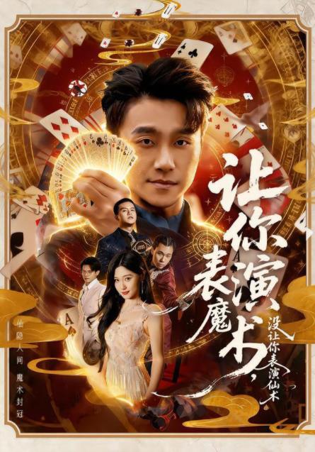 让你表演魔术，没让你表演仙术 第42集