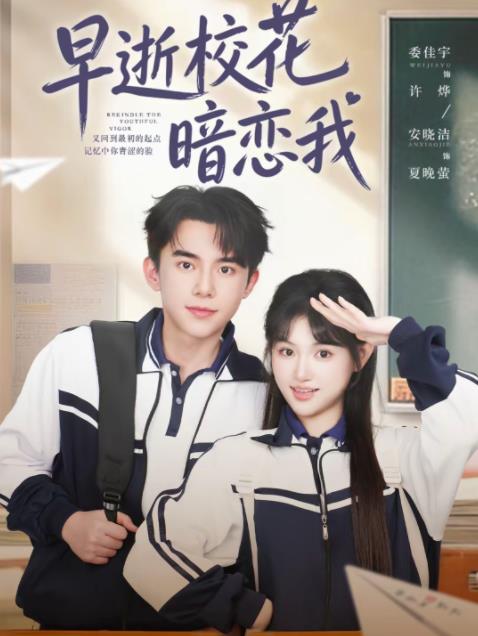早逝校花暗恋我 第32集