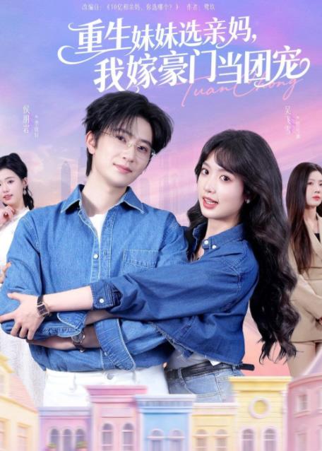 重生妹妹选亲妈，我嫁豪门当团宠 第01集
