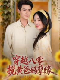 穿越八零，搅黄爸妈孽缘 第01集