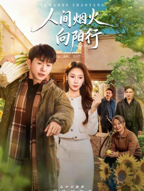 人间烟火向阳行 第01集