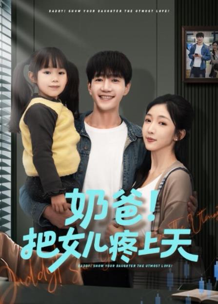 奶爸！把女儿疼上天 第51集