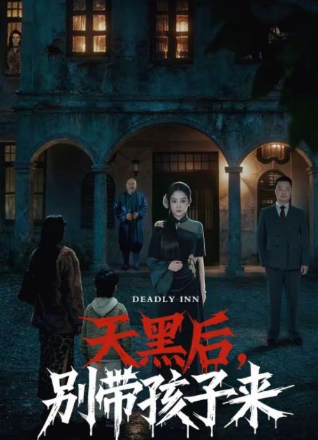 天黑后，别带孩子来 第38集