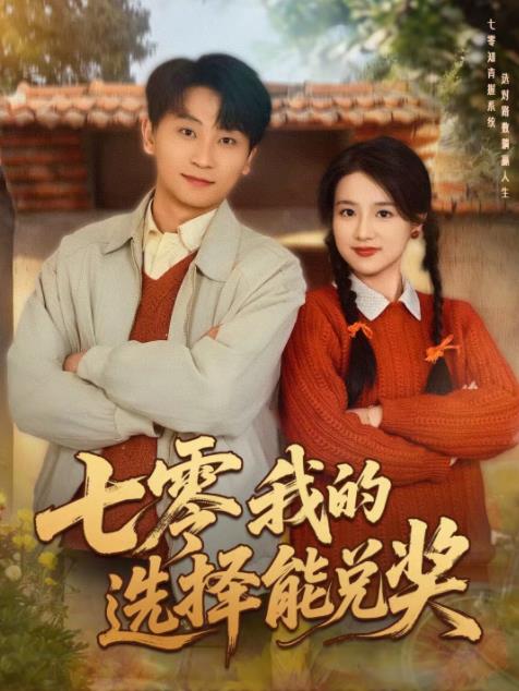 七零我的选择能兑奖 第01集