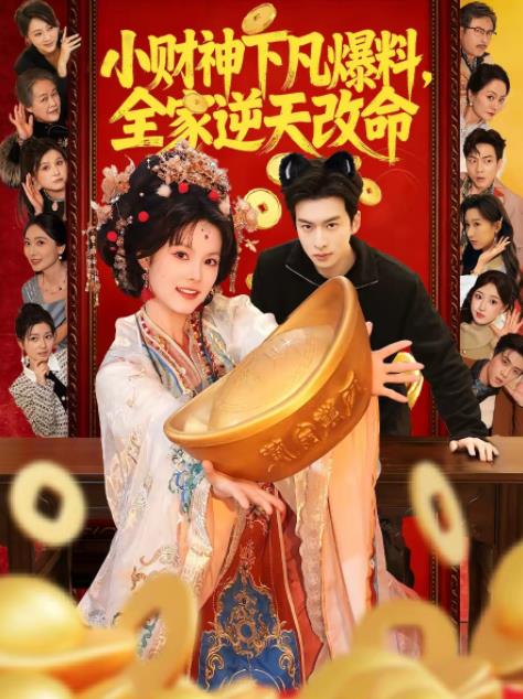 小财神下凡爆料，全家逆天改命 第01集