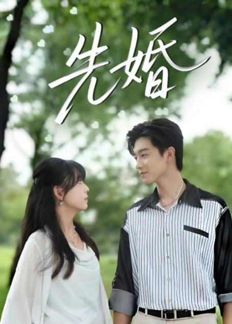先婚 第02集