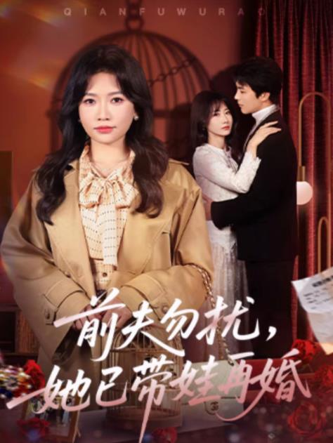 前夫勿扰，她已带娃再婚 第21集