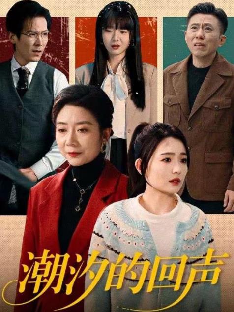 潮汐的回声 第17集