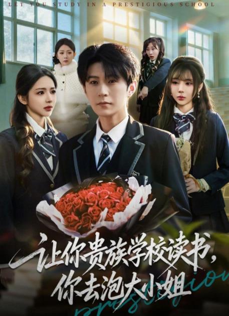 让你贵族学校读书，你去泡大小姐 第01集