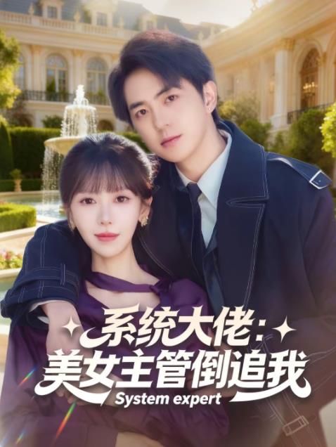 系统大佬：美女主管倒追我 第01集