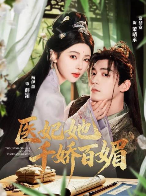 医妃她千娇百媚 第45集