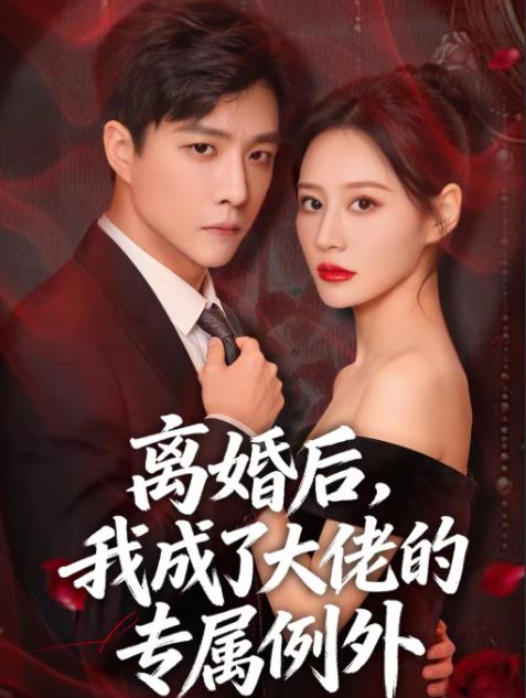 离婚后，我成了大佬的专属例外 第53集