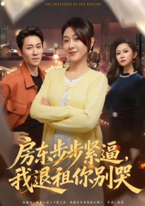 房东步步紧逼，我退租你别哭 第01集