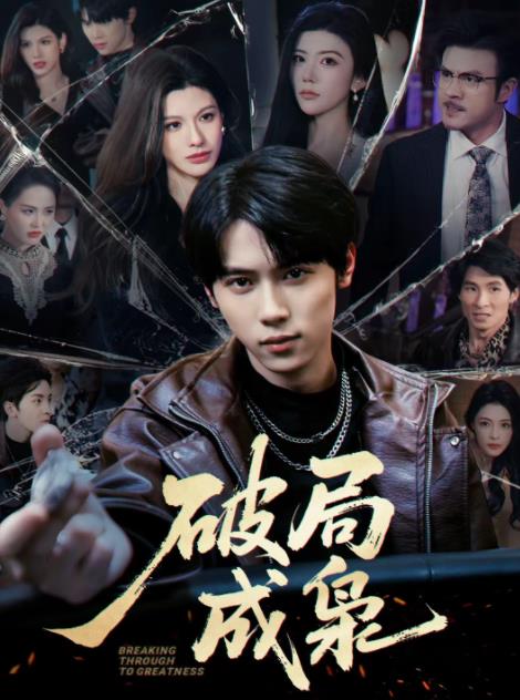 破局成枭 第01集
