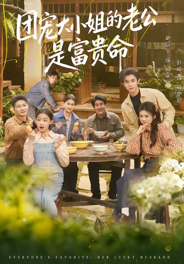 团宠大小姐的老公是富贵命 第01集