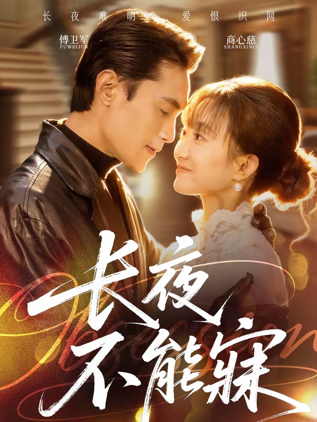 长夜不能寐 第01集