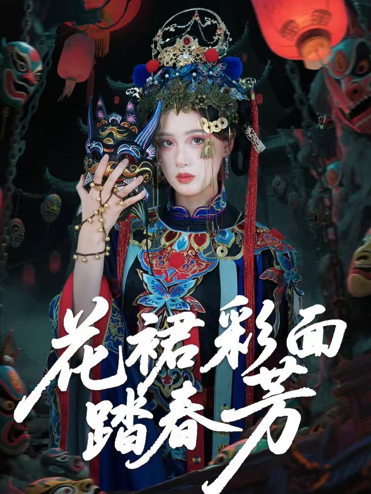 花裙彩面踏春芳 第02集