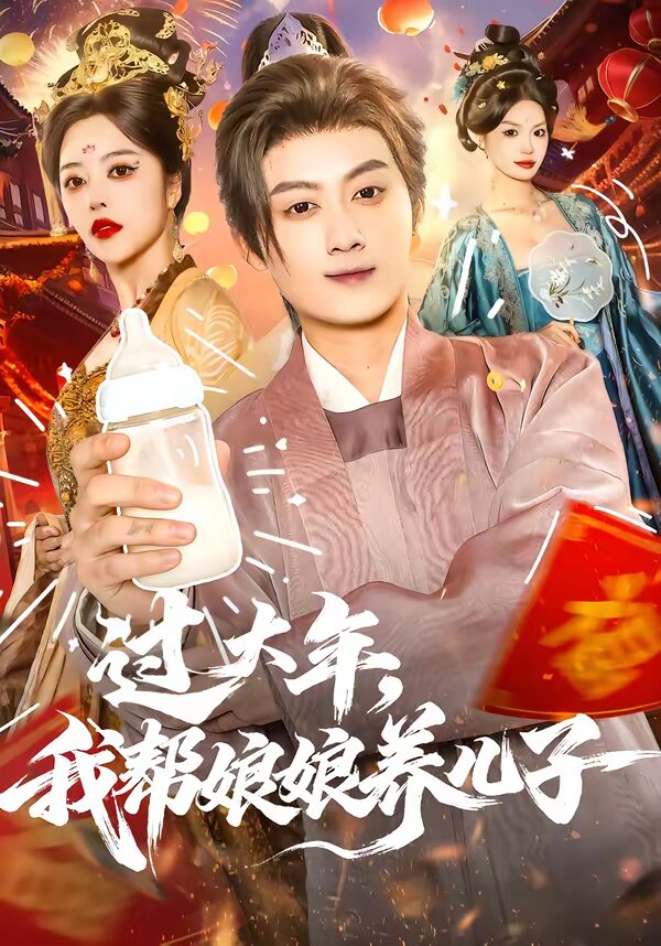 过大年，我帮娘娘养儿子 第02集