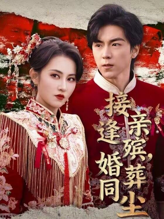 接亲逢殡，婚葬同尘 第01集
