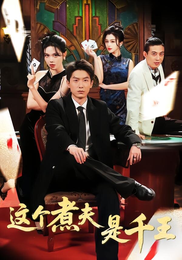 这个煮夫是千王 第01集