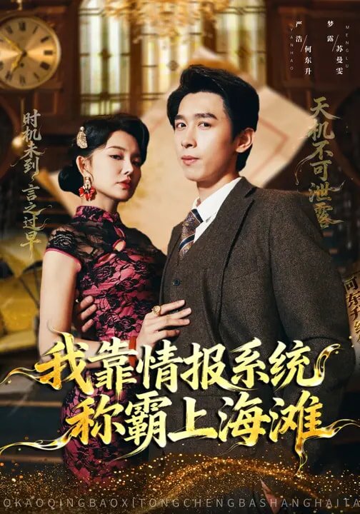 我靠情报系统称霸上海滩 第01集