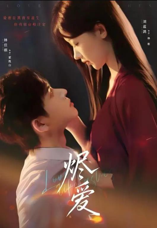 烬爱 第31集