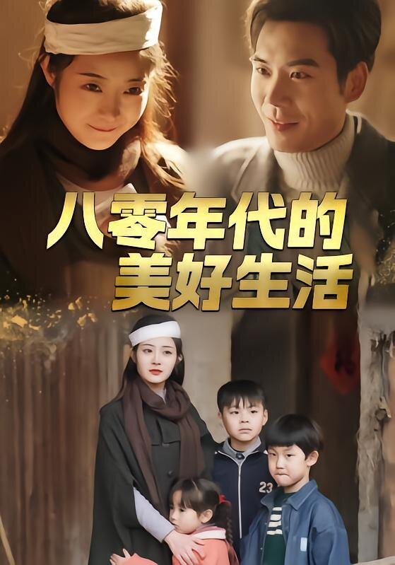 八零年代的美好生活 第01集