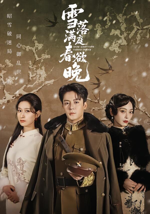 雪落满庭春欲晚 第01集