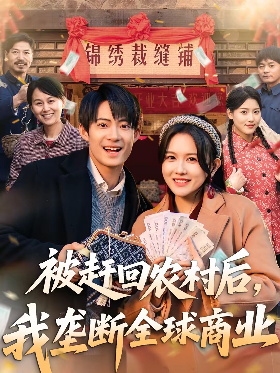 被赶回农村后，我垄断全球商业 第05集