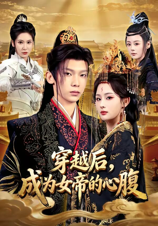 穿越后，成为女帝的心腹 第49集