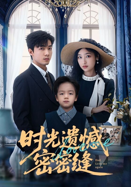 时光遗憾密密缝 第21集