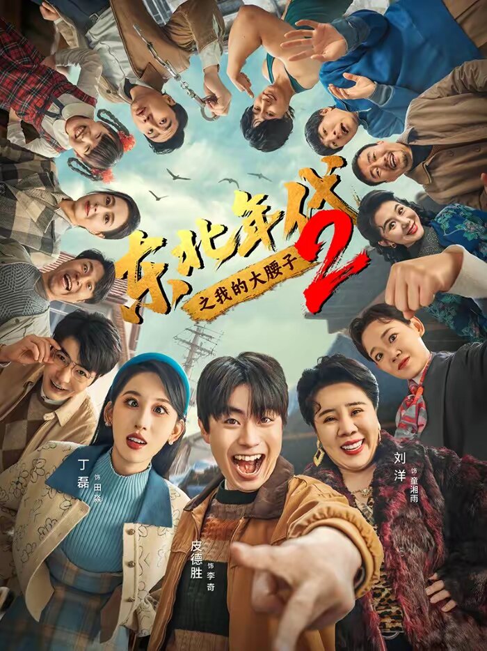 东北年代之我的大腰子第二部 第01集