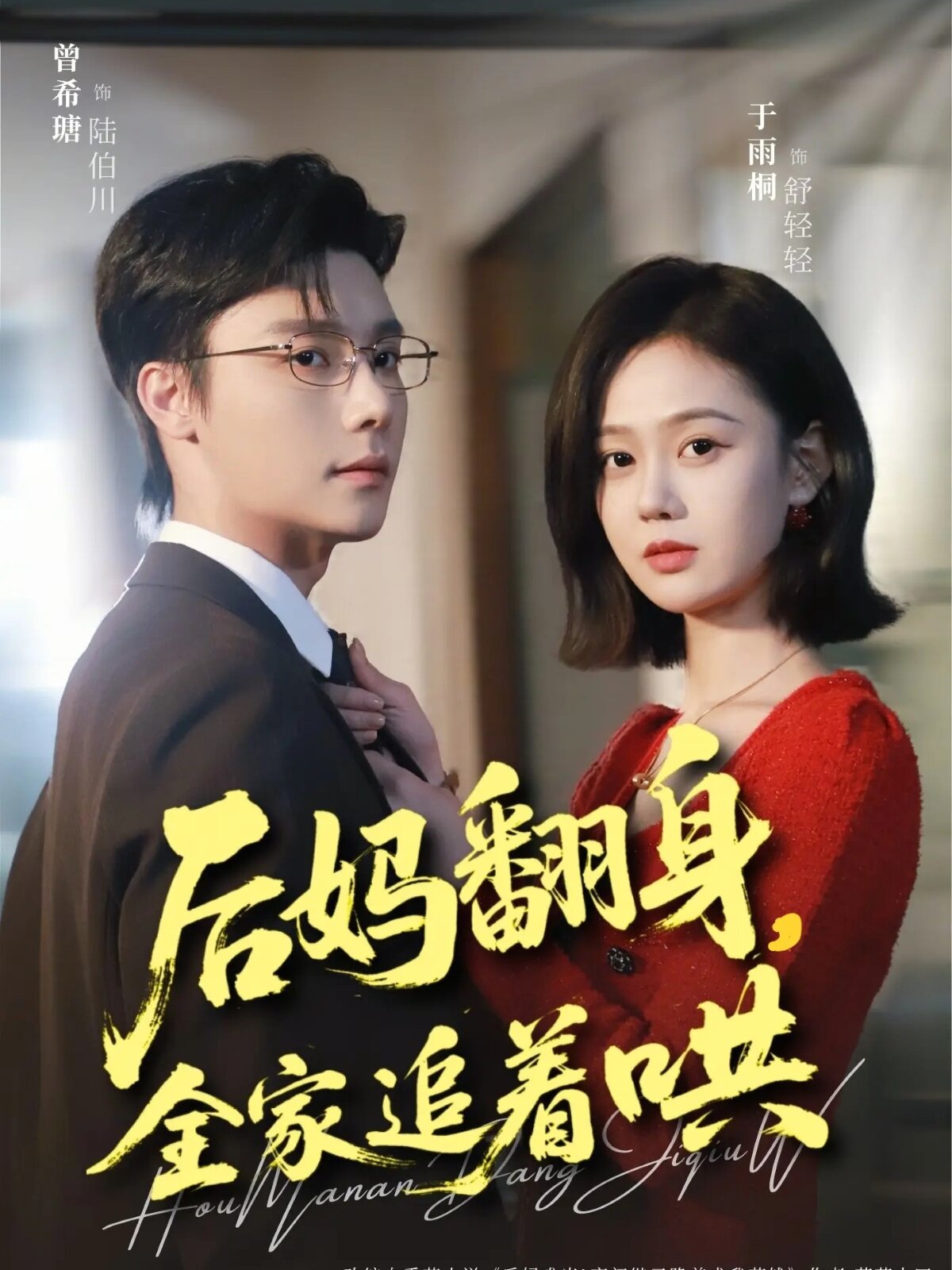 后妈翻身，全家追着哄 第65集