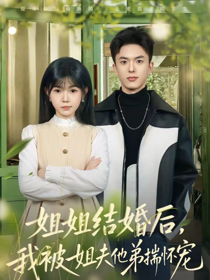 姐姐结婚后，我被姐夫他弟揣怀宠 第63集