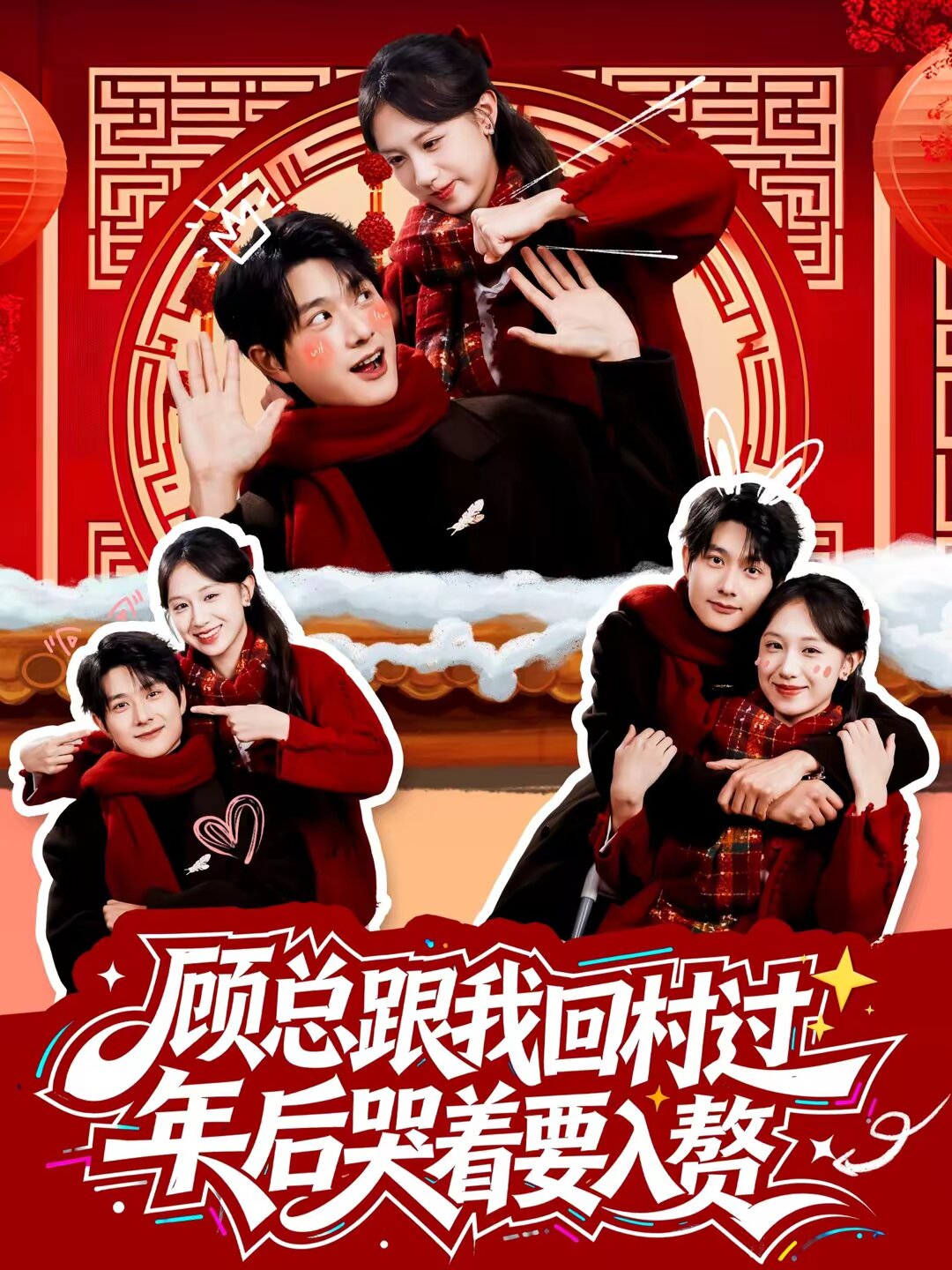 顾总跟我回村过年后哭着要入赘 第01集