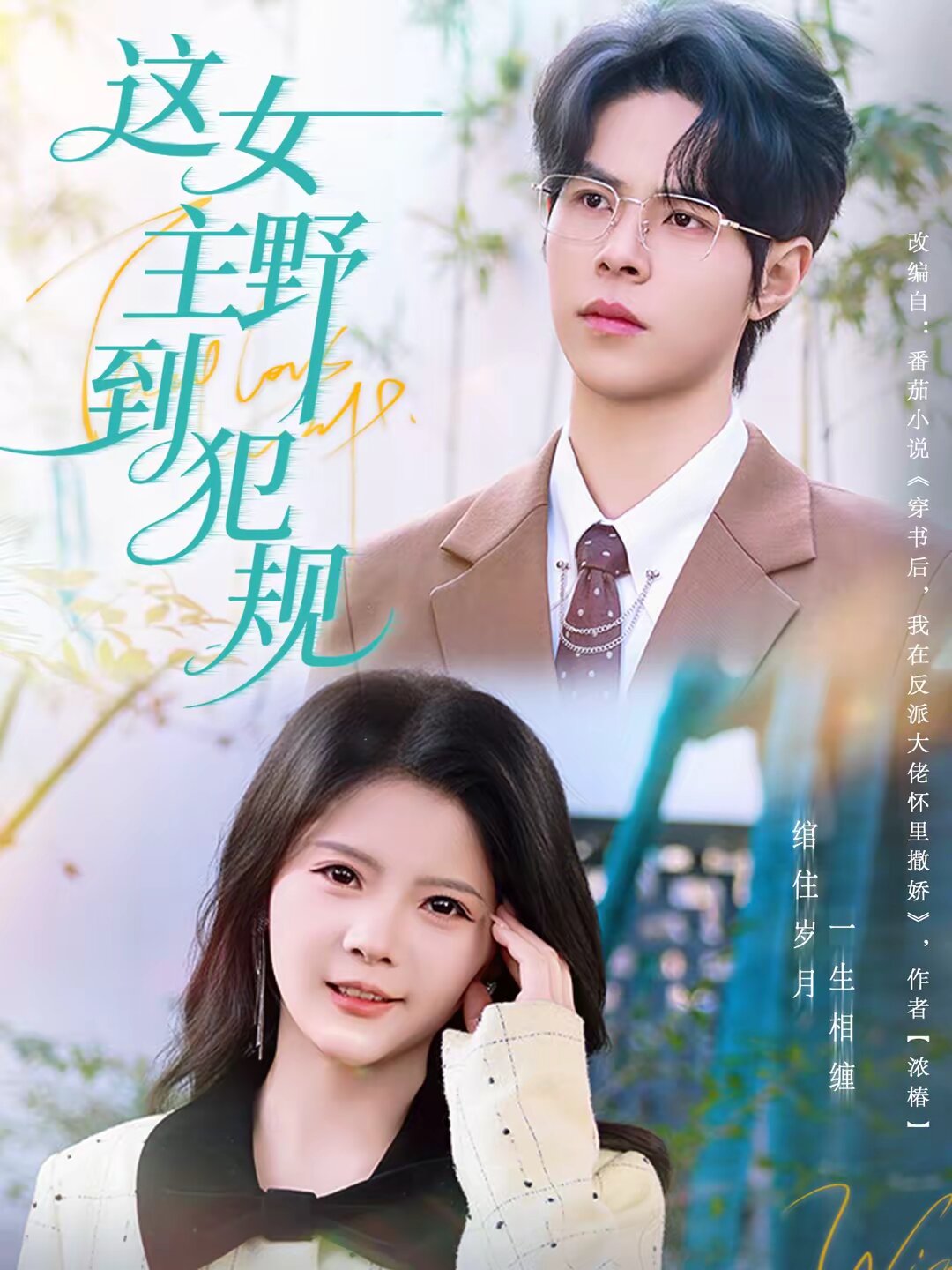 这女主野到犯规 第01集