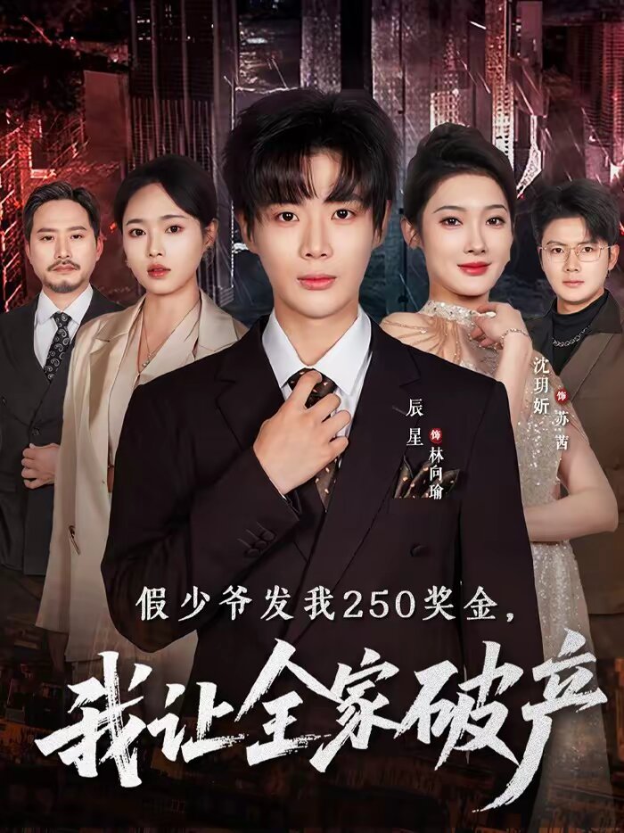 假少爷发我250奖金，我让全家破产 第01集