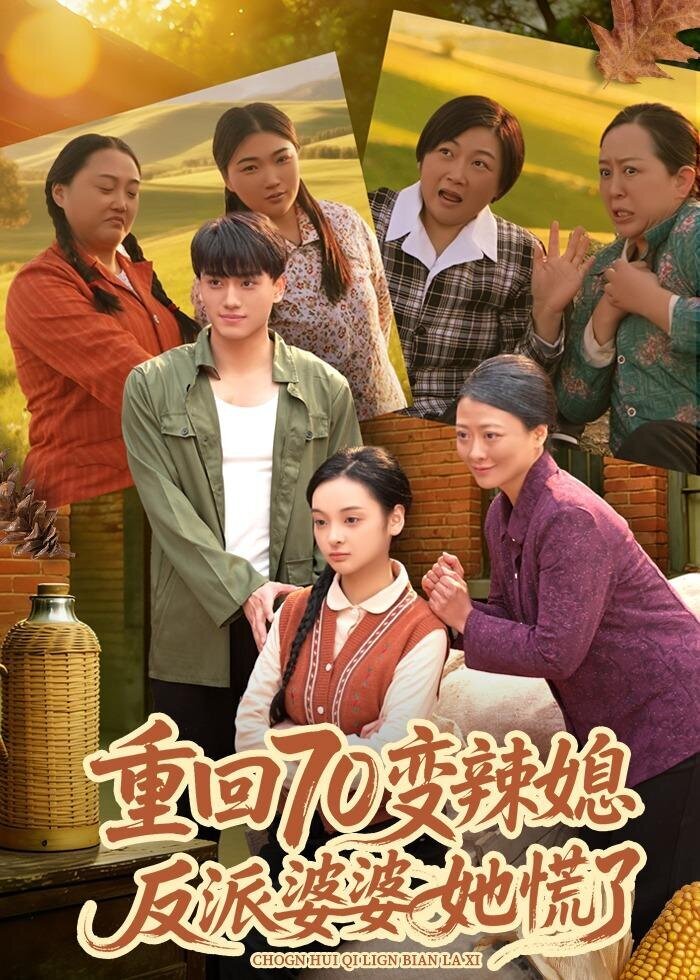 重回70变辣媳，反派婆婆她慌了 第01集