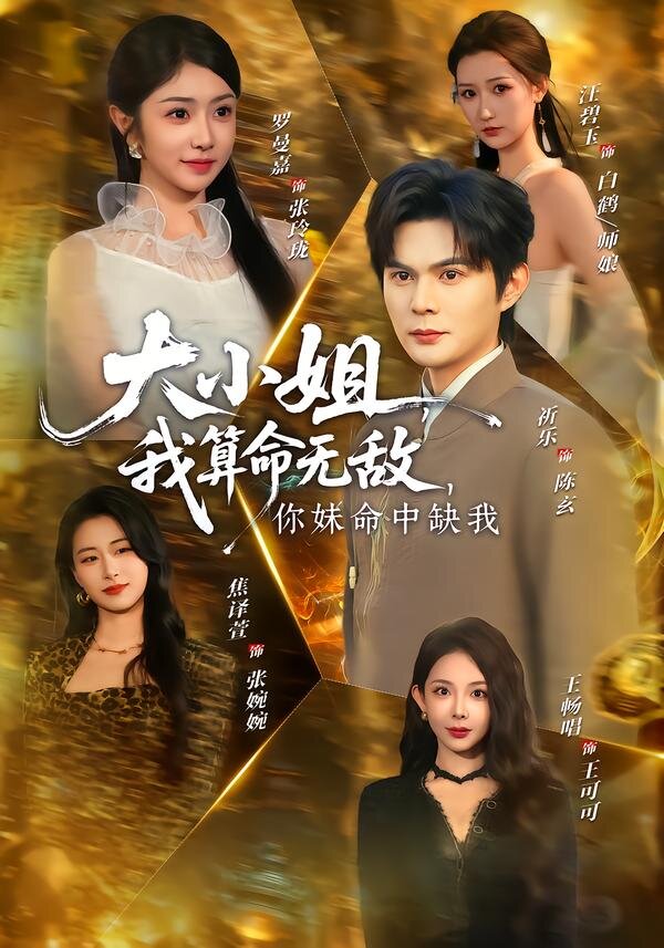 大小姐，我算命无敌，你妹命中缺我 第01集