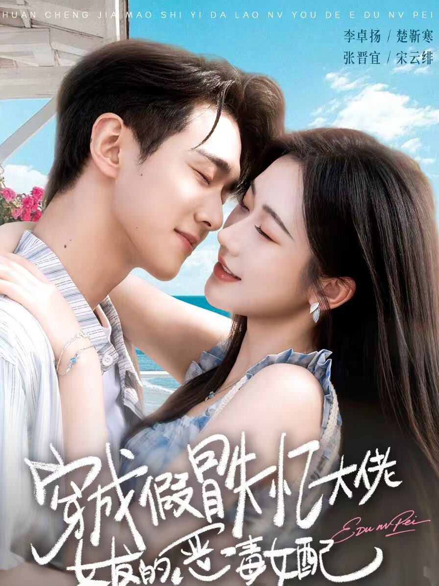 穿成假冒失忆大佬女友的恶毒女配 第01集