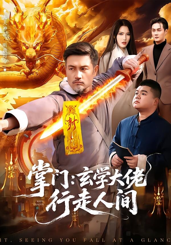 掌门：玄学大佬行走人间 第24集