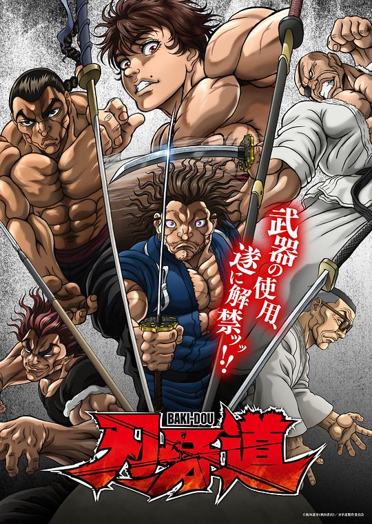 刃牙道：无敌武士 第05集