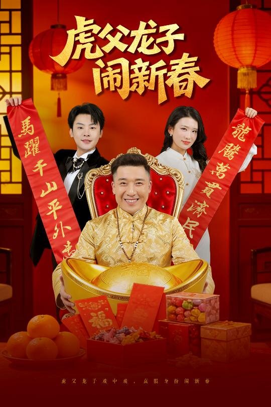 虎父龙子闹新春 第01集