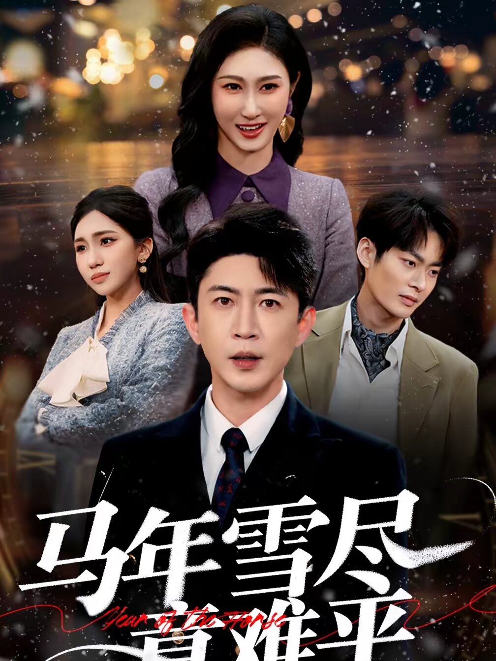 马年雪尽意难平 第01集