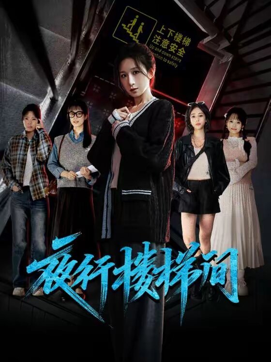 夜行楼梯间 第01集