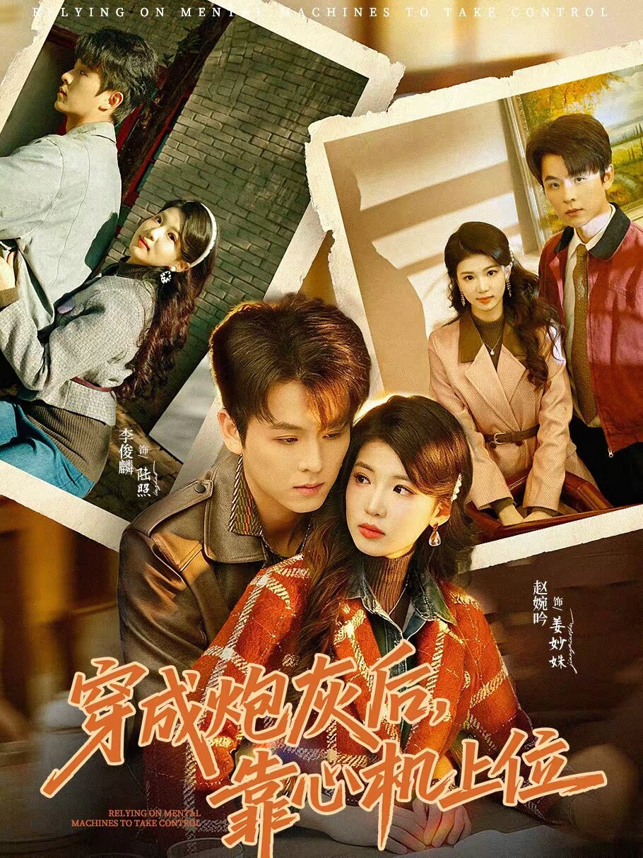 穿成炮灰后，靠心机上位 第02集